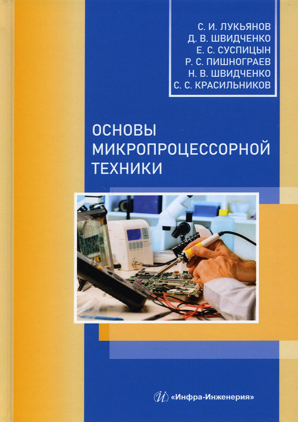 фото Книга основы микропроцессорной техники инфра-инженерия