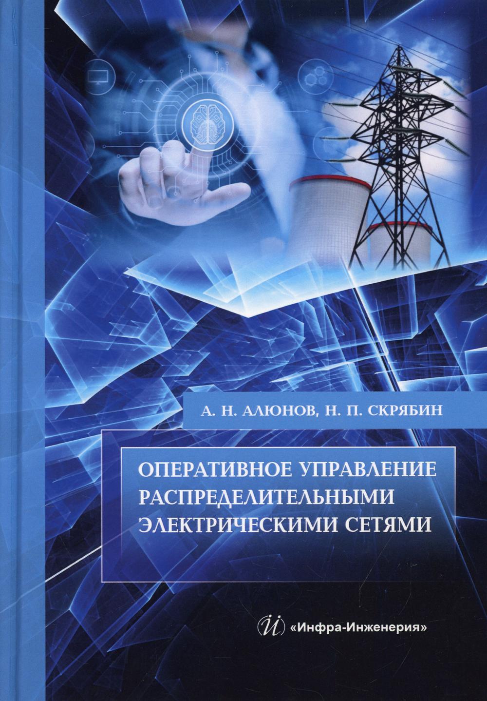 

Оперативное управление распределительными электрическими сетями