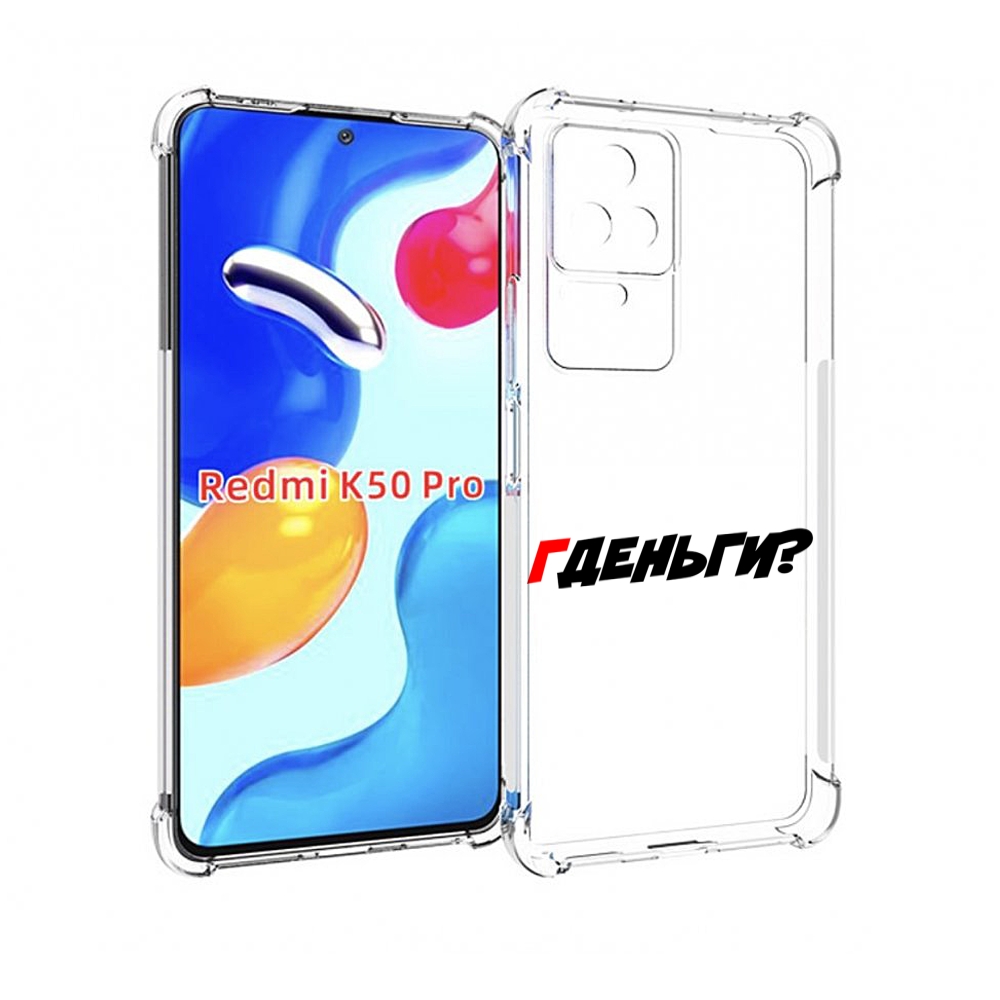 

Чехол MyPads где-деньги для Xiaomi Redmi K50/K50 Pro, Прозрачный, Tocco