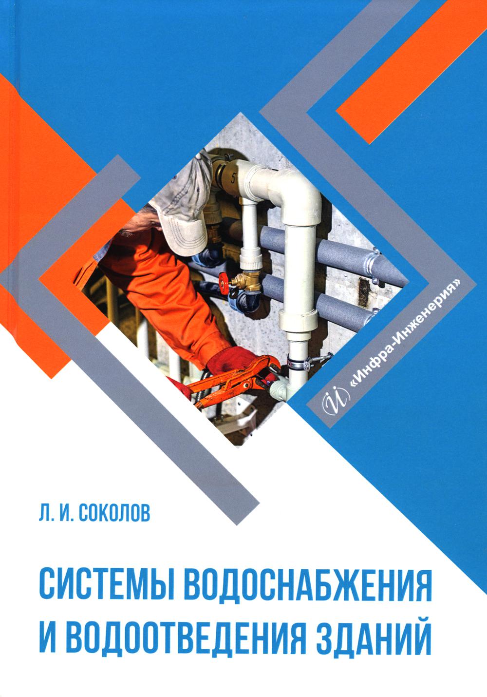 

Системы водоснабжения и водоотведения зданий