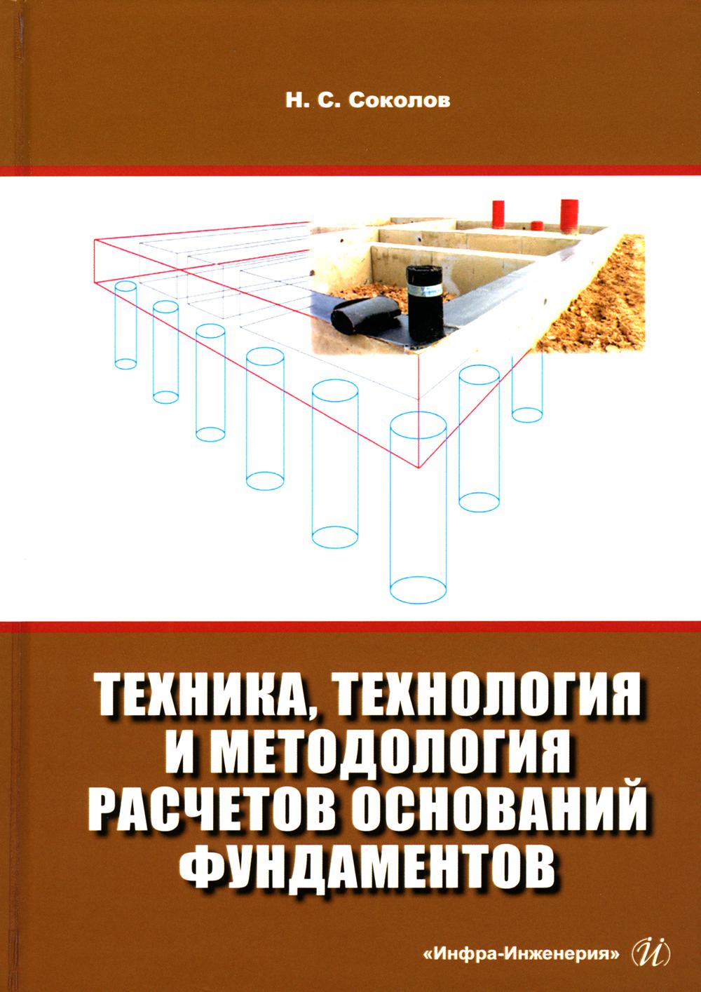 фото Книга техника, технология и методология расчетов оснований фундаментов инфра-инженерия