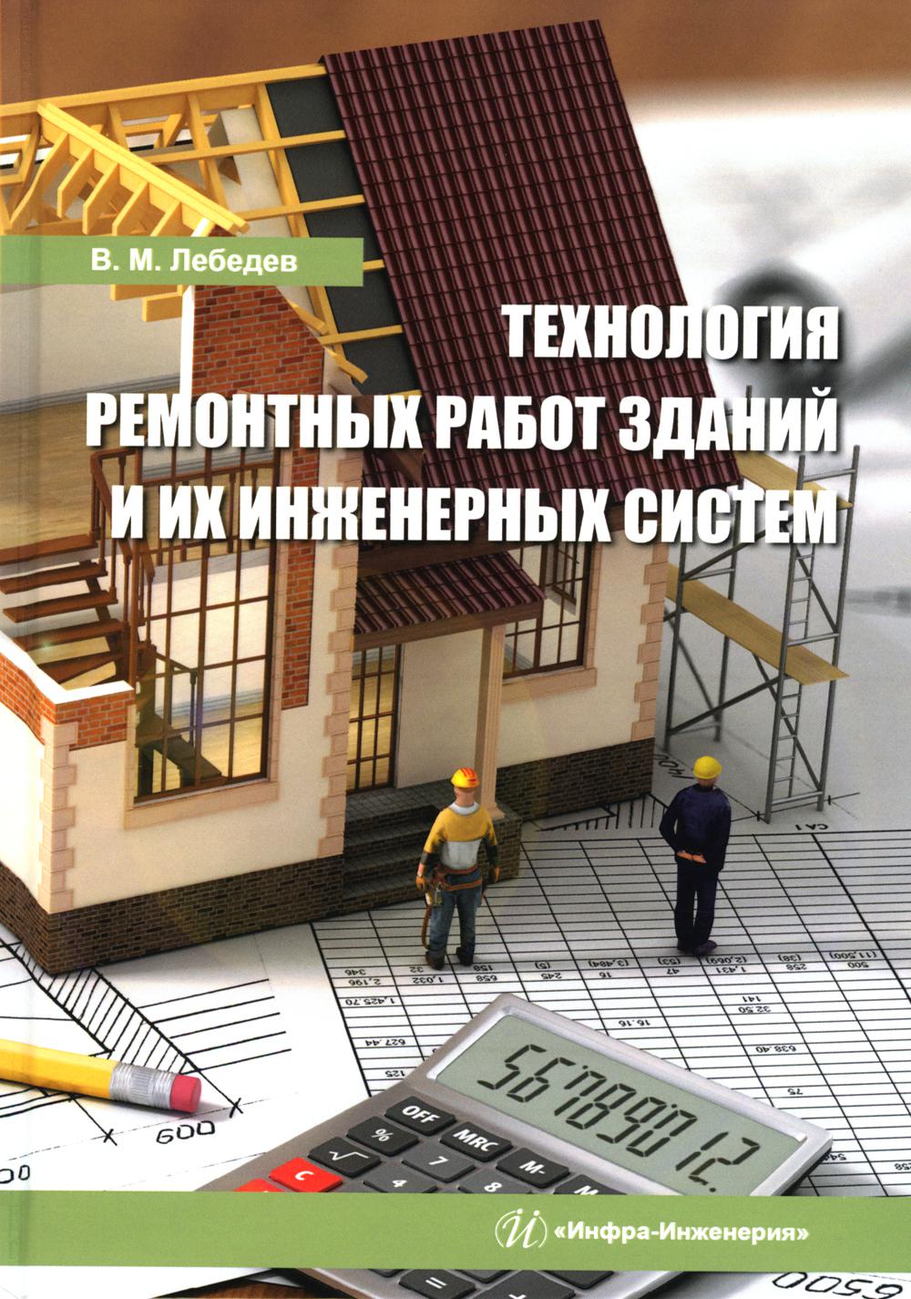 

Технология ремонтных работ зданий и их инженерных систем