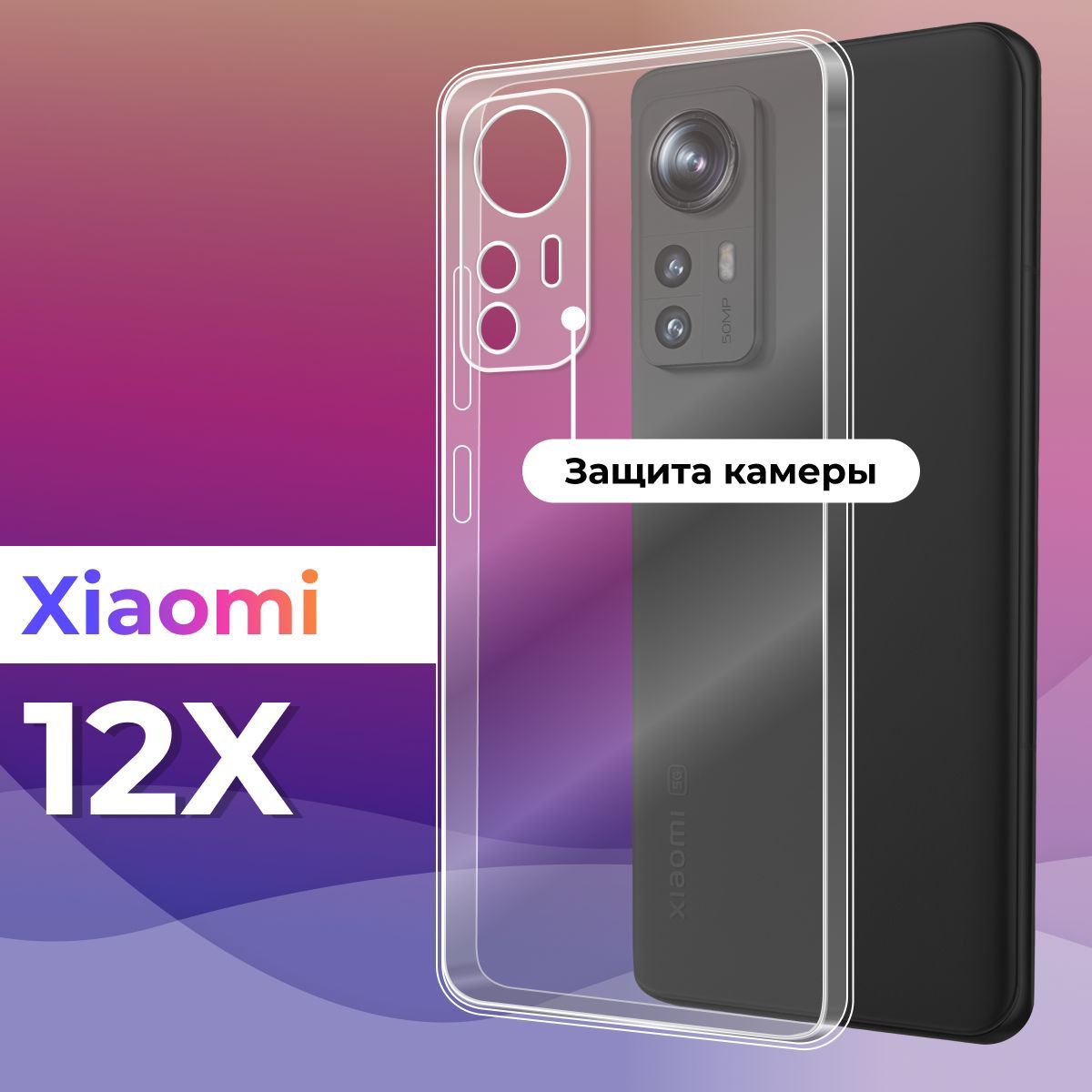 Силиконовый чехол для Xiaomi 12 и 12X с защитой камеры, прозрачный