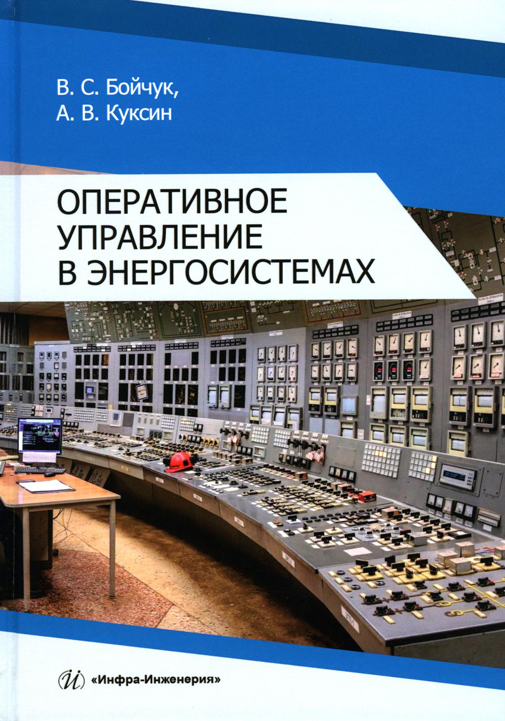 

Оперативное управление в энергосистемах