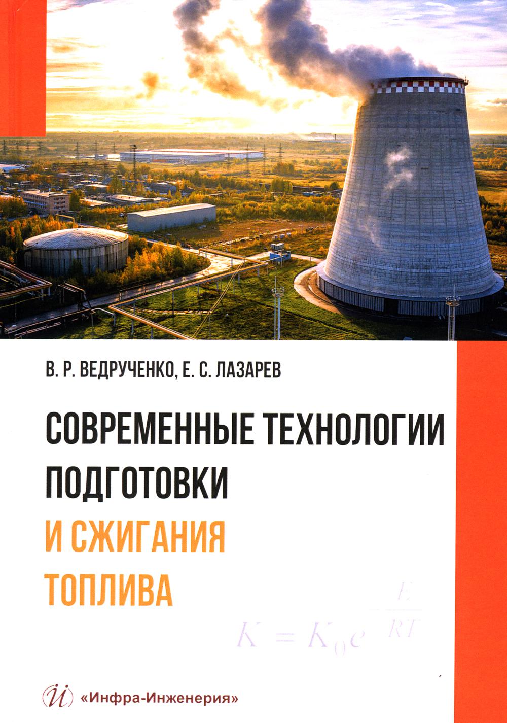 

Современные технологии подготовки и сжигания топлива: