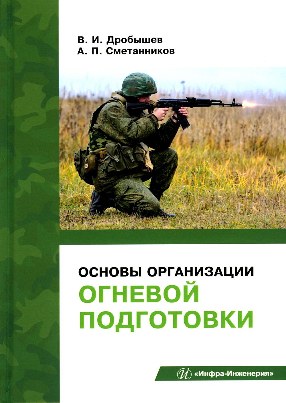 

Книга Основы организации огневой подготовки