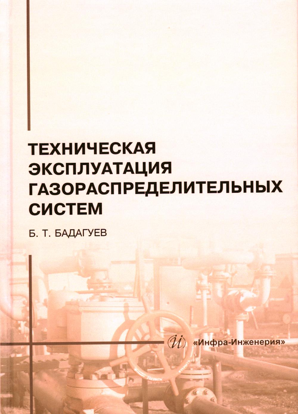 

Техническая эксплуатация газораспределительных систем
