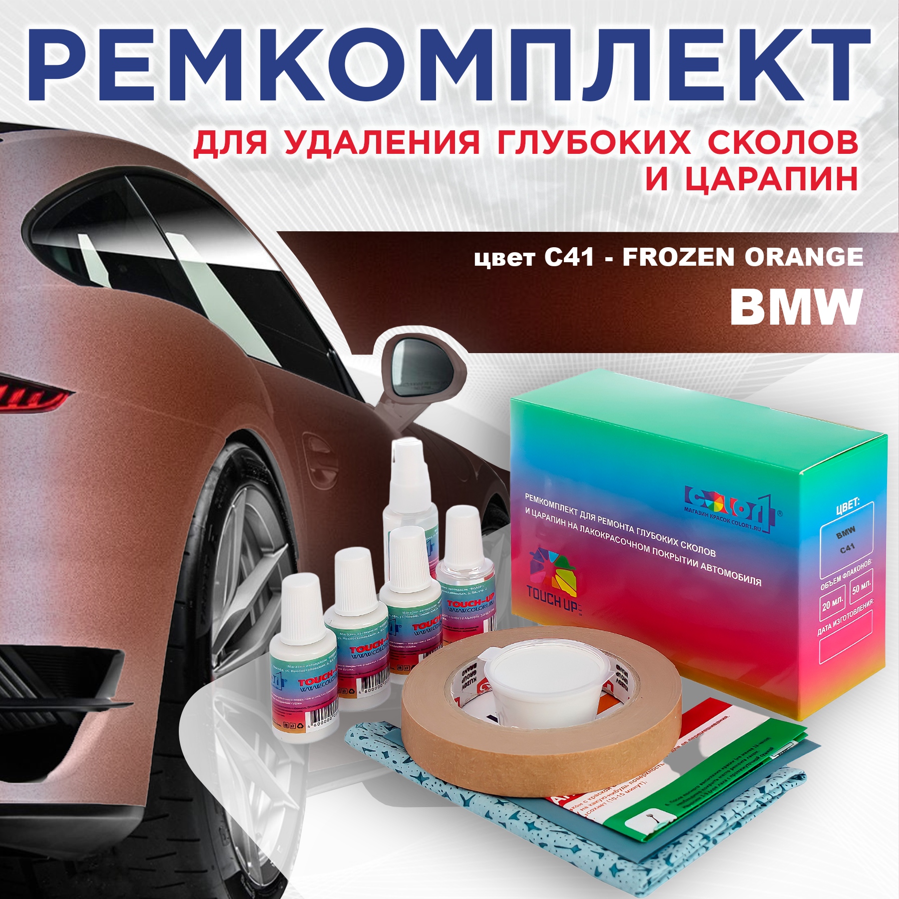 

Ремкомплект для ремонта сколов и царапин COLOR1 для BMW, цвет C41 - FROZEN ORANGE, Бесцветный