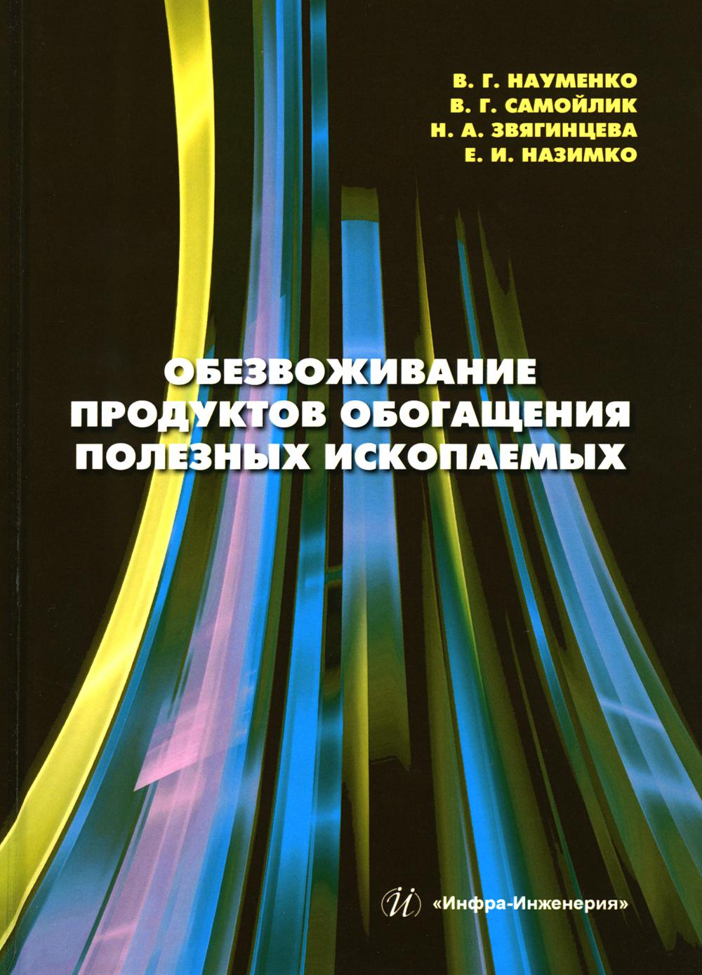 

Обезвоживание продуктов обогащения полезных ископаемых