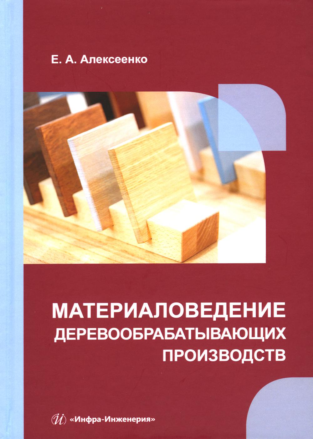 

Материаловедение деревообрабатывающих производств