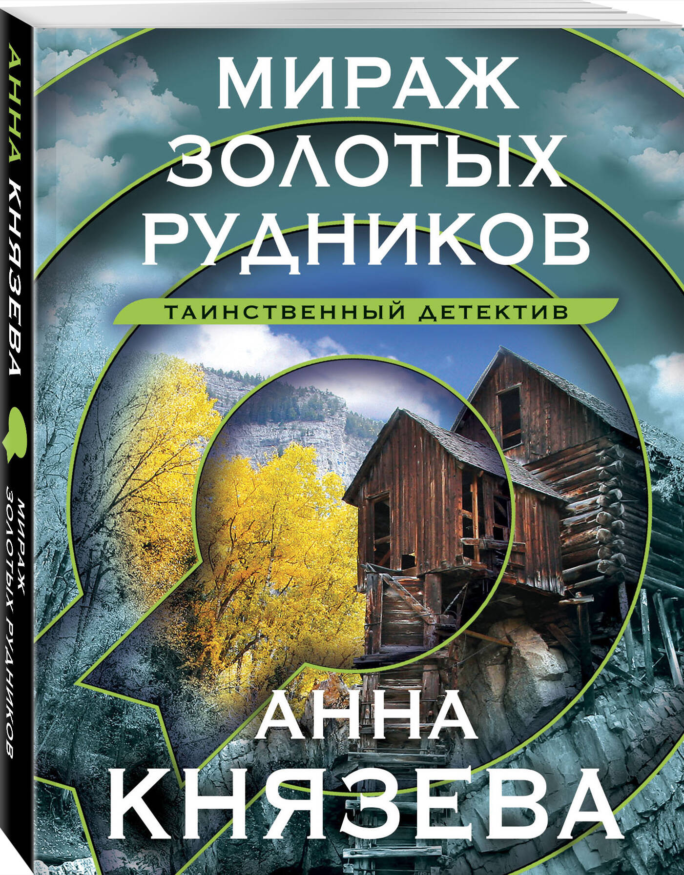 

Мираж золотых рудников