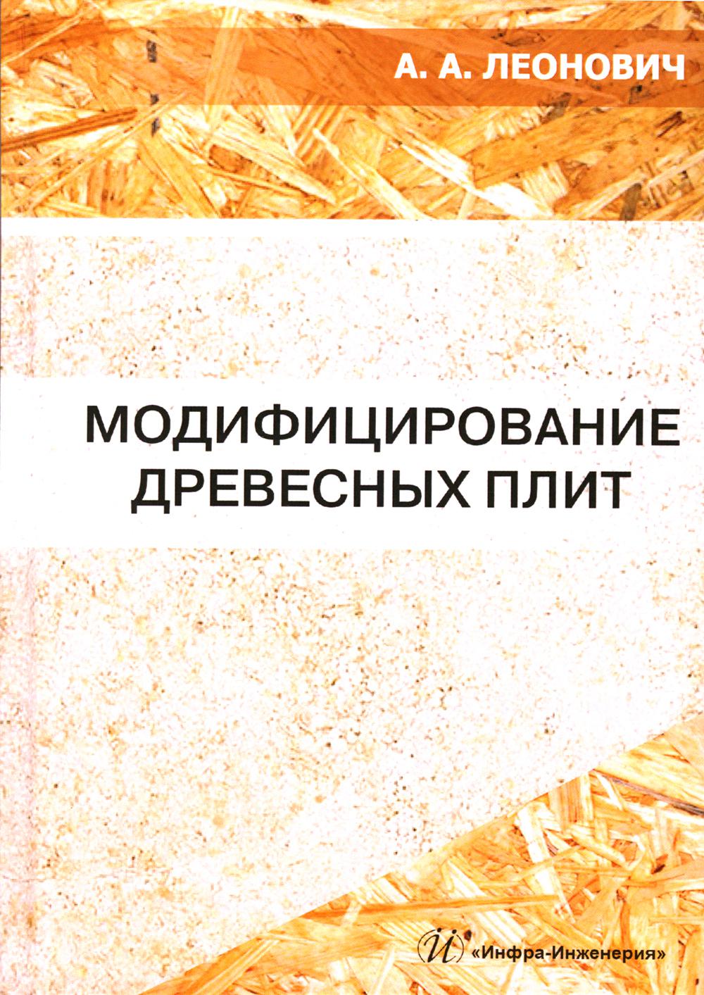 

Модифицирование древесных плит