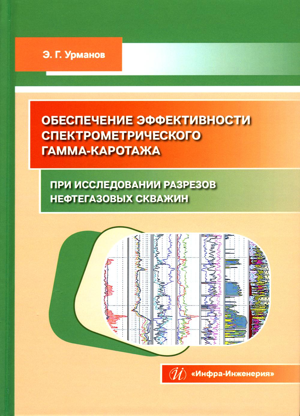 

Обеспечение эффективности спектрометрического гамма-каротажа при исследовании раз...