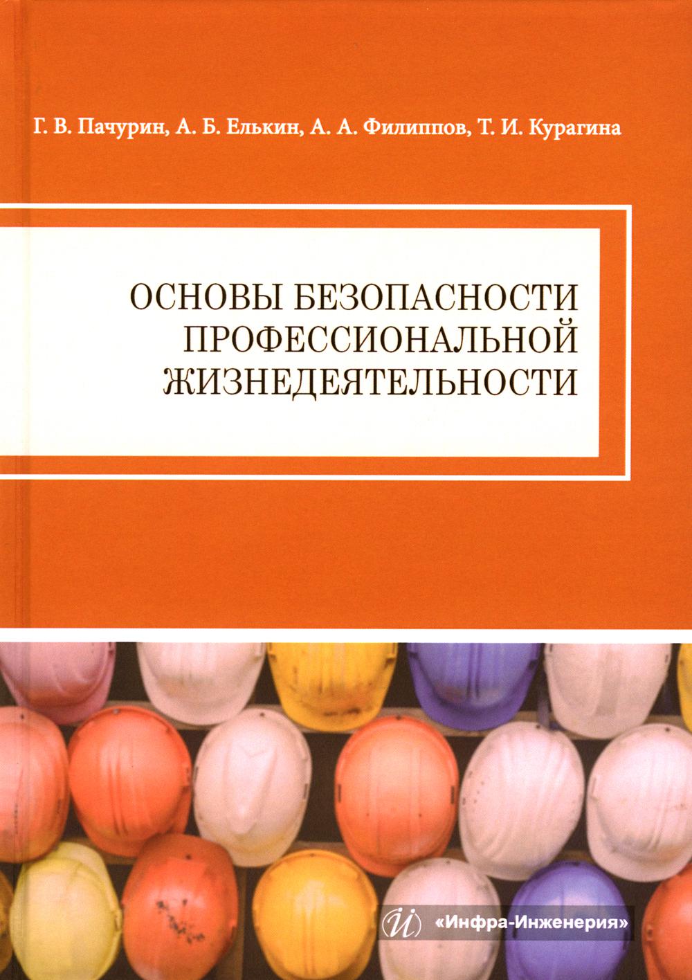 фото Книга основы безопасности профессиональной жизнедеятельности инфра-инженерия