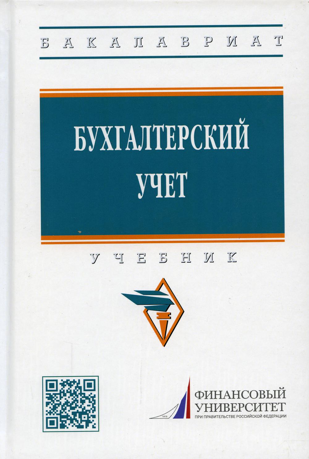 

Бухгалтерский учет
