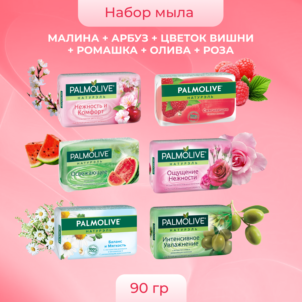 Мыло Palmolive малина, арбуз, цветок вишни, баланс и мягкость, олива, роза, 6 шт по 90 г