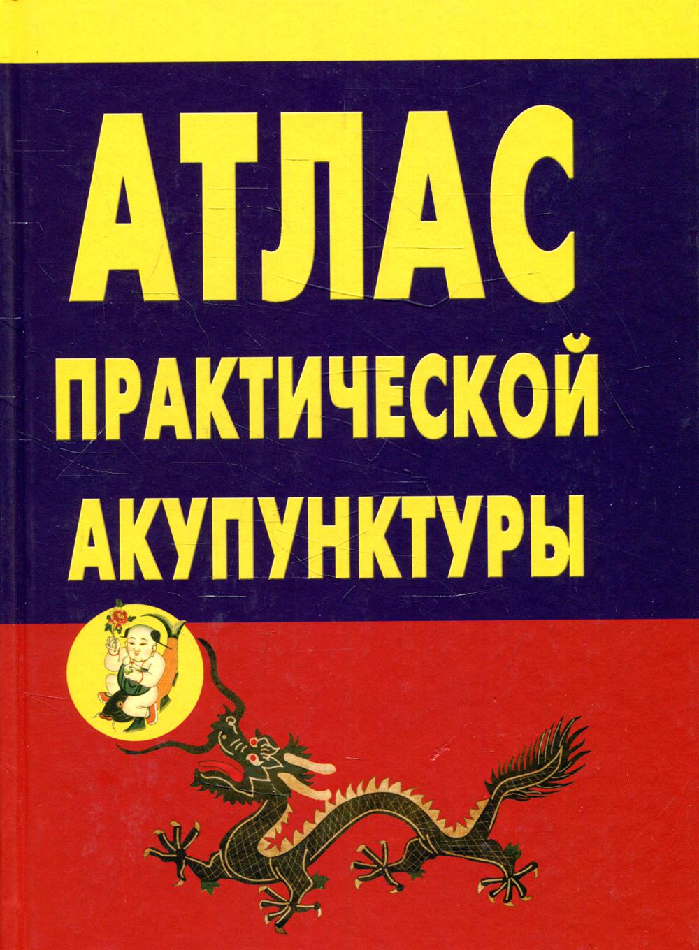 

Атлас практической акупунктуры