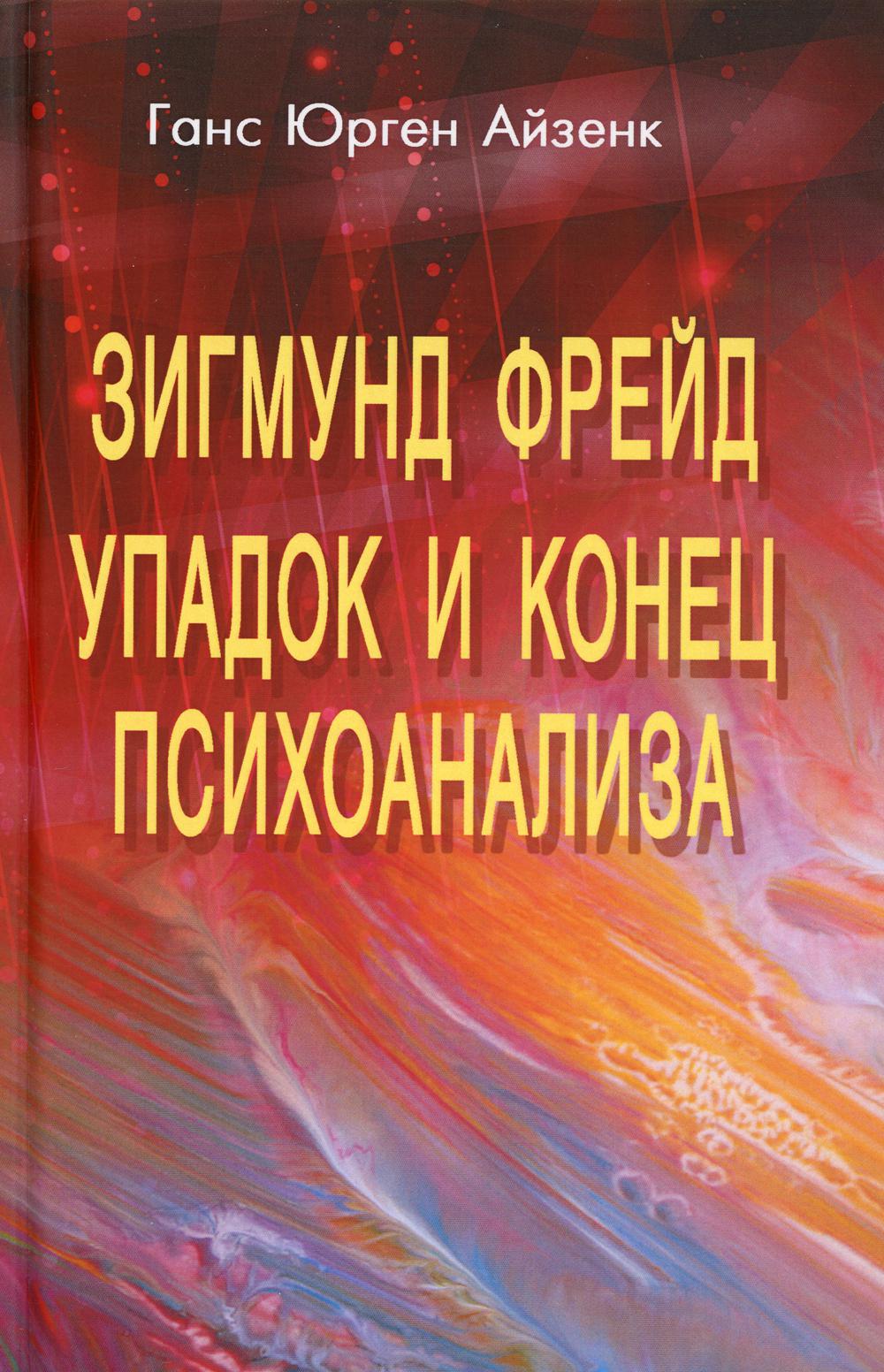 

Зигмунд Фрейд. Упадок и конец психоанализа