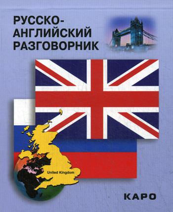 

Русско-английский разговорник