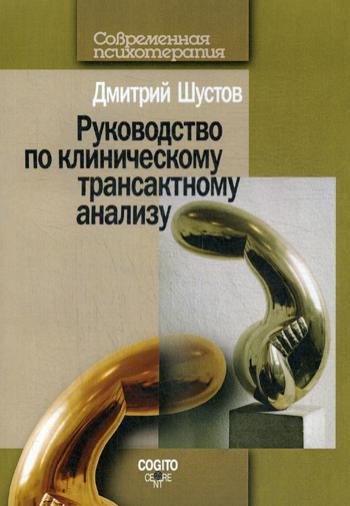 фото Книга руководство по клиническому трансактному анализу когито-центр