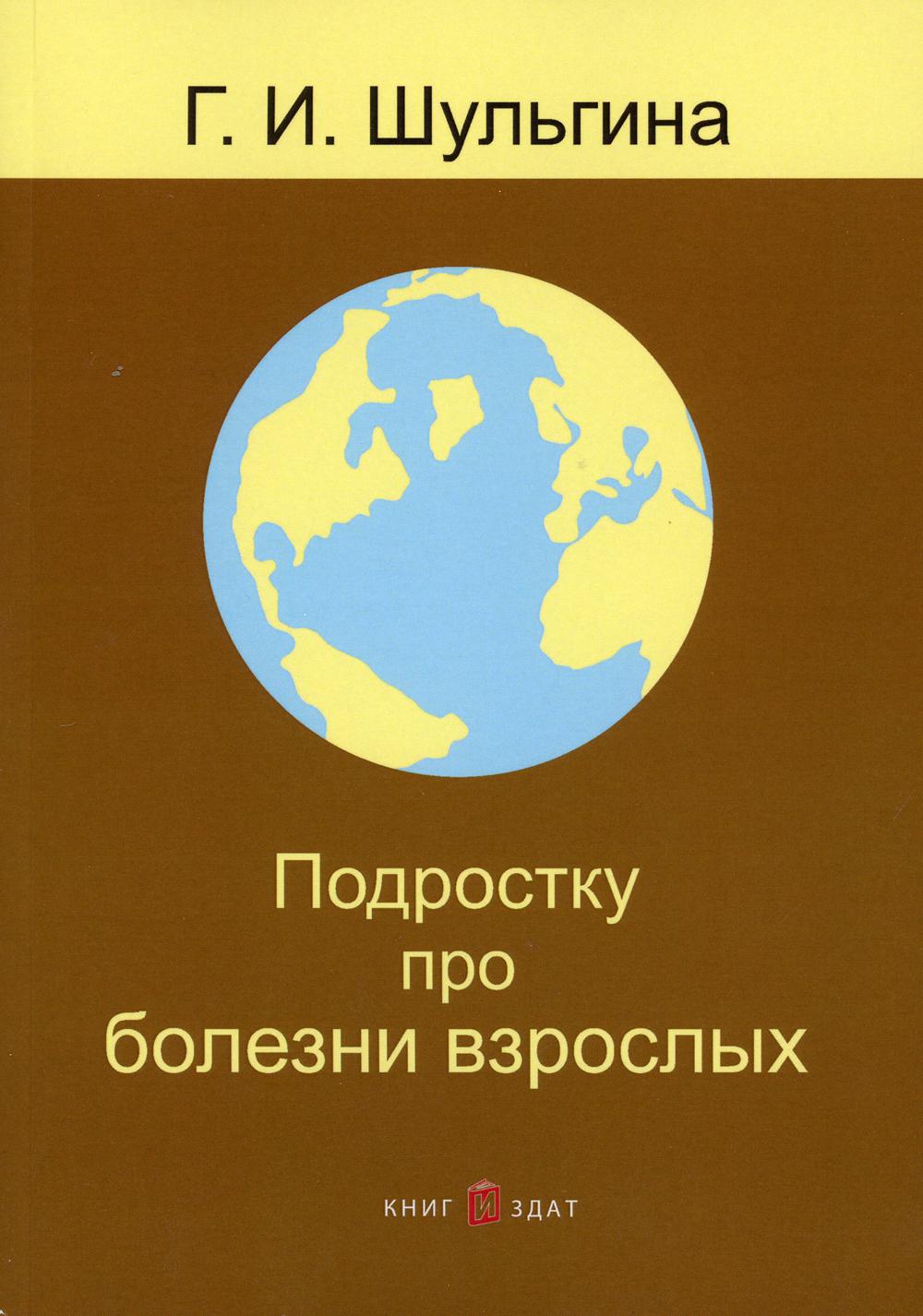 

Книга Подростку про болезни взрослых