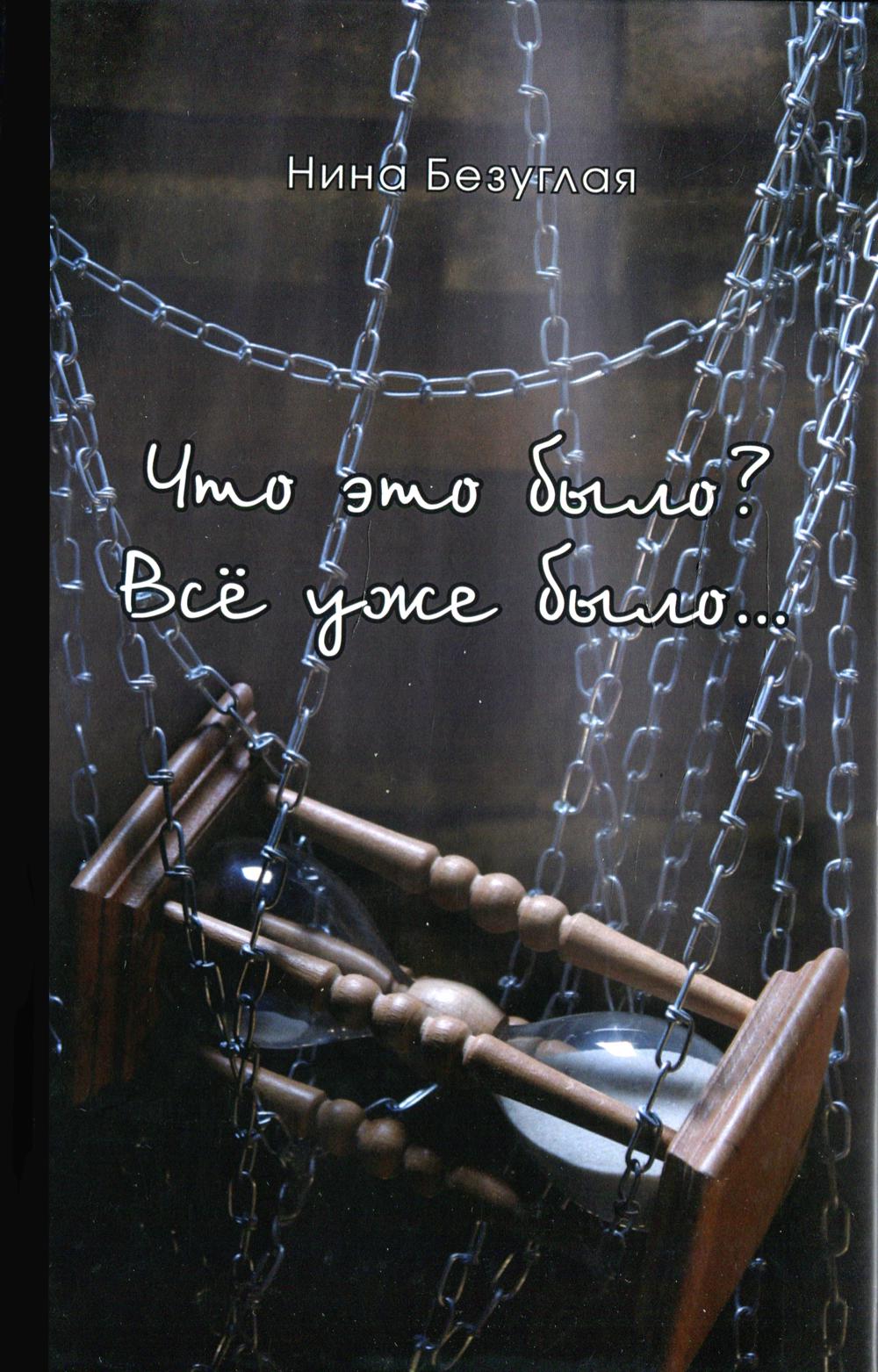 

Книга Что это было Все уже было…