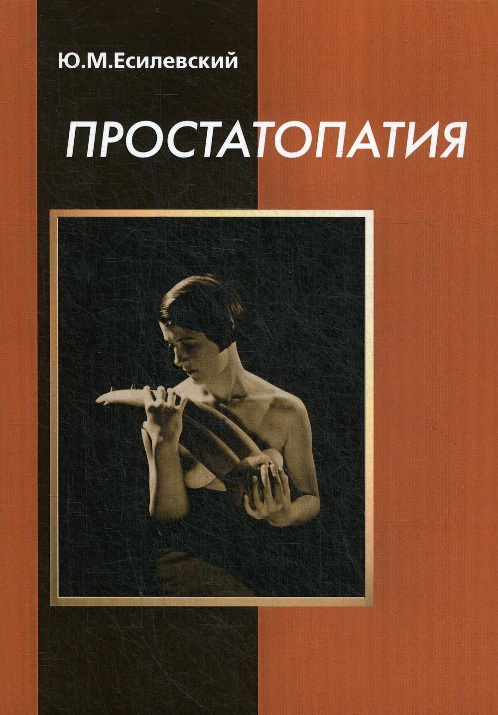 

Книга Простатопатия