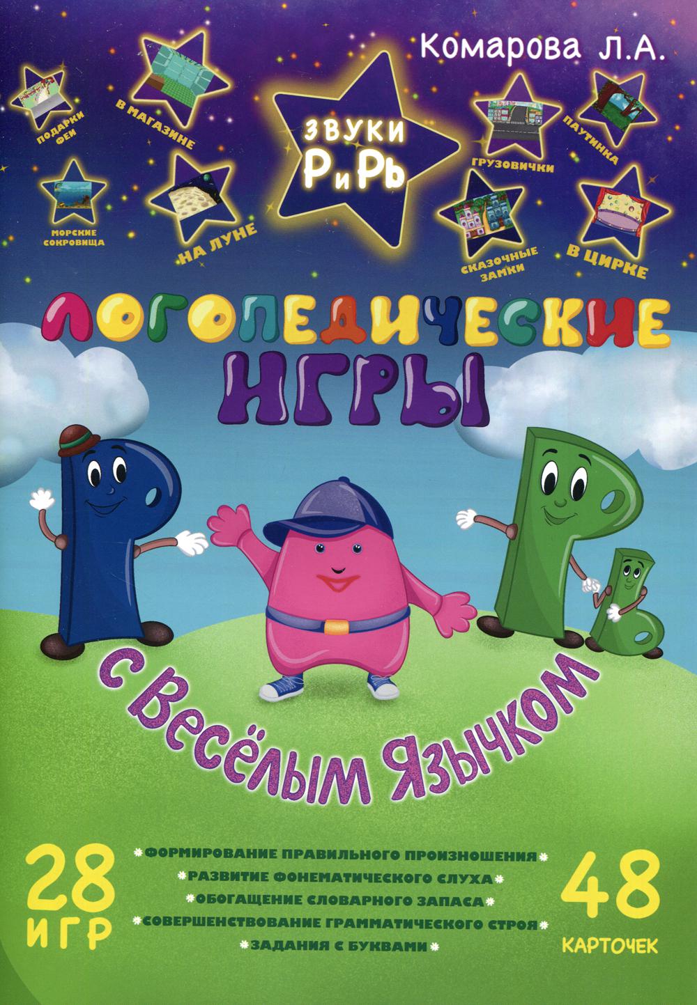 

Книга Звуки Р и Рь. Логопедические игры с Веселым Язычком