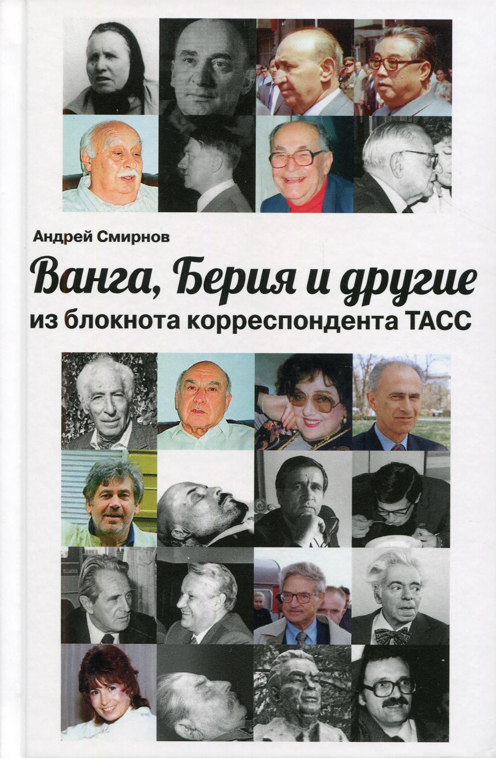 

Ванга, Берия и другие. Из блокнота корреспондента ТАСС