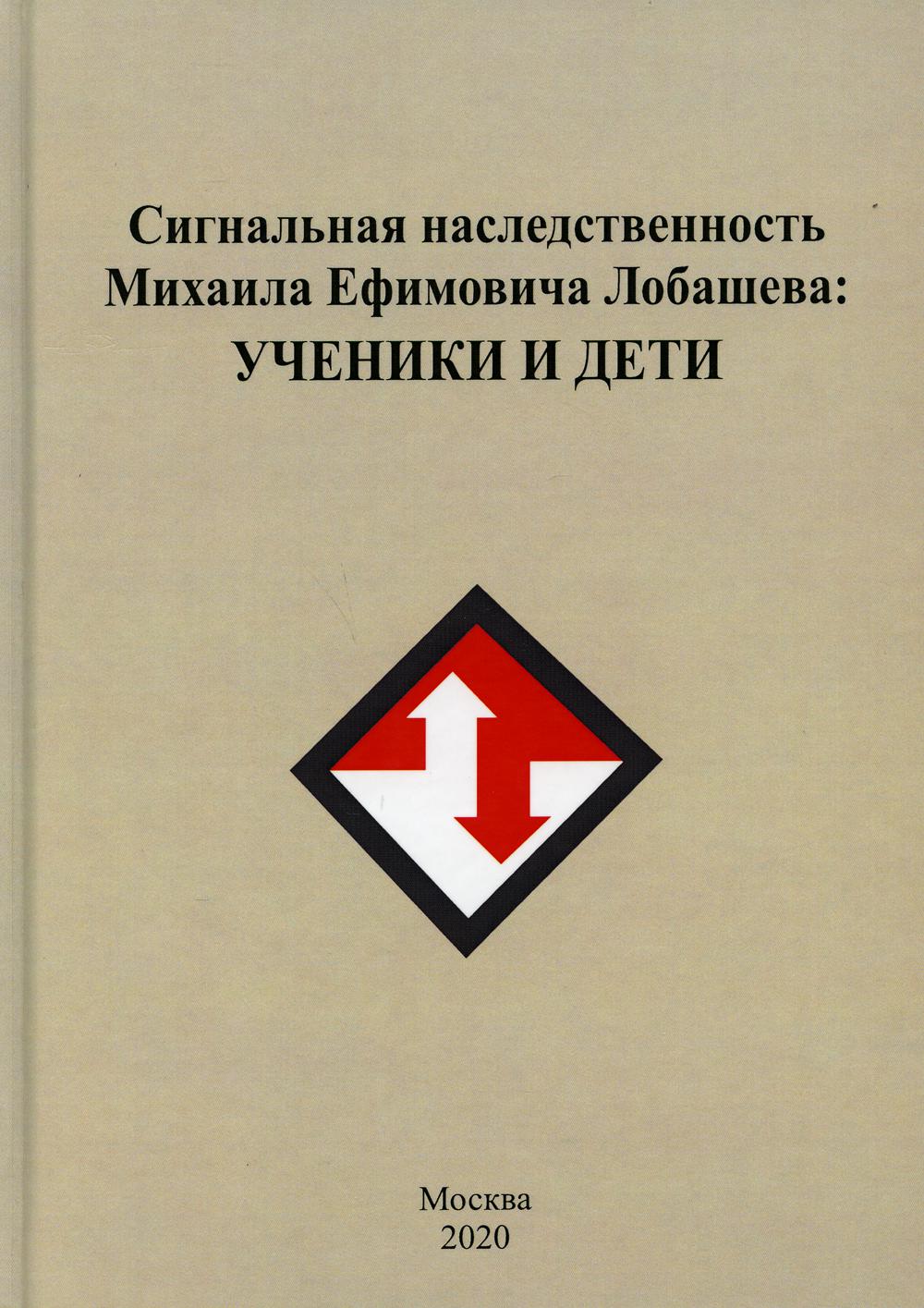 

Книга Сигнальная наследственность Михаила Ефремовича Лобашева: ученики и дети