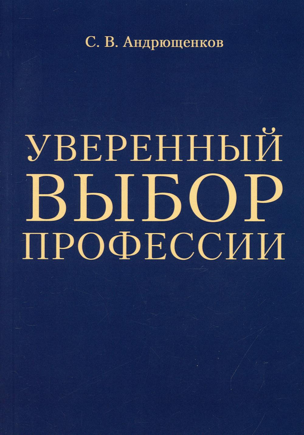 

Книга Уверенный выбор профессии