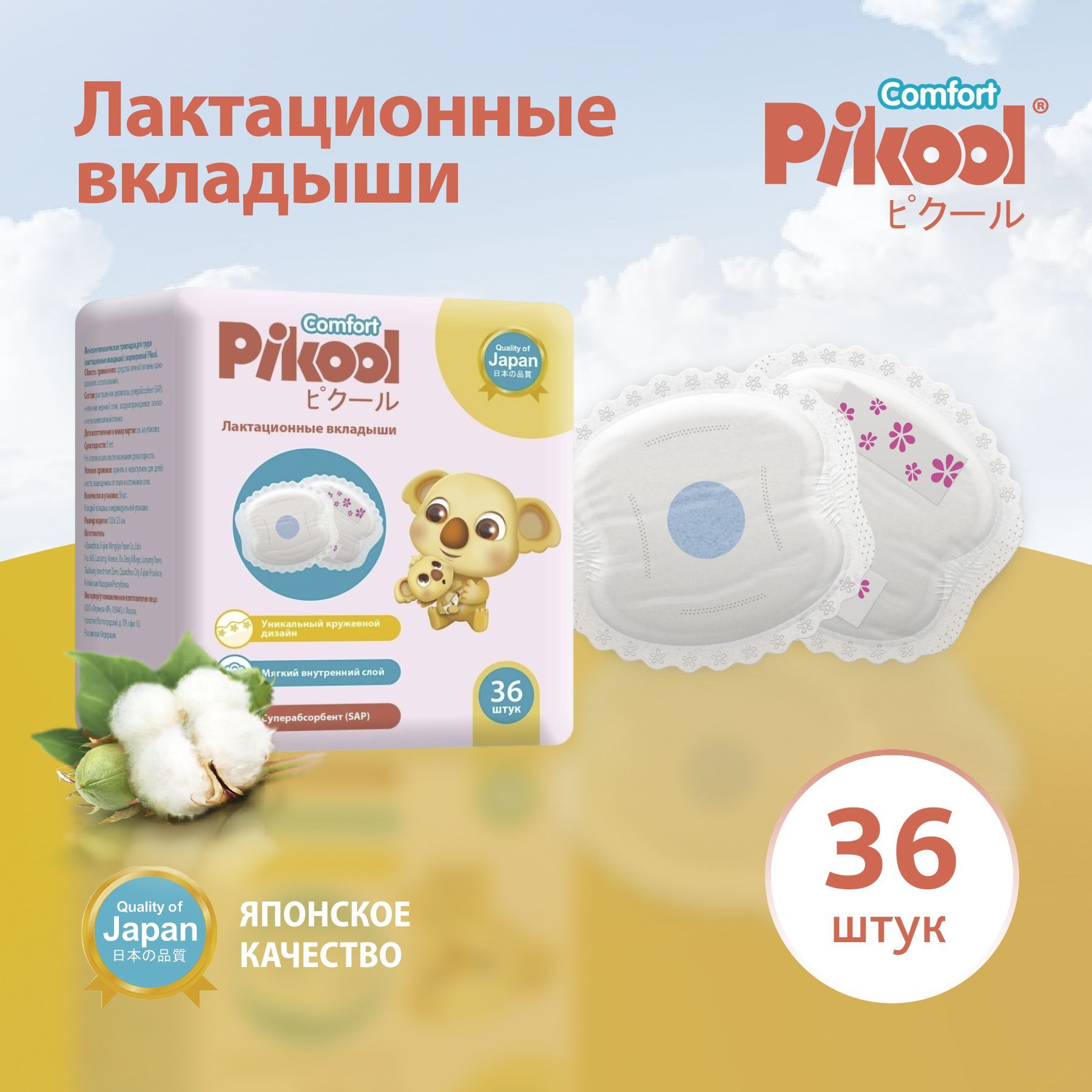 Вкладыши лактационные Пикул Pikool Comfort x36