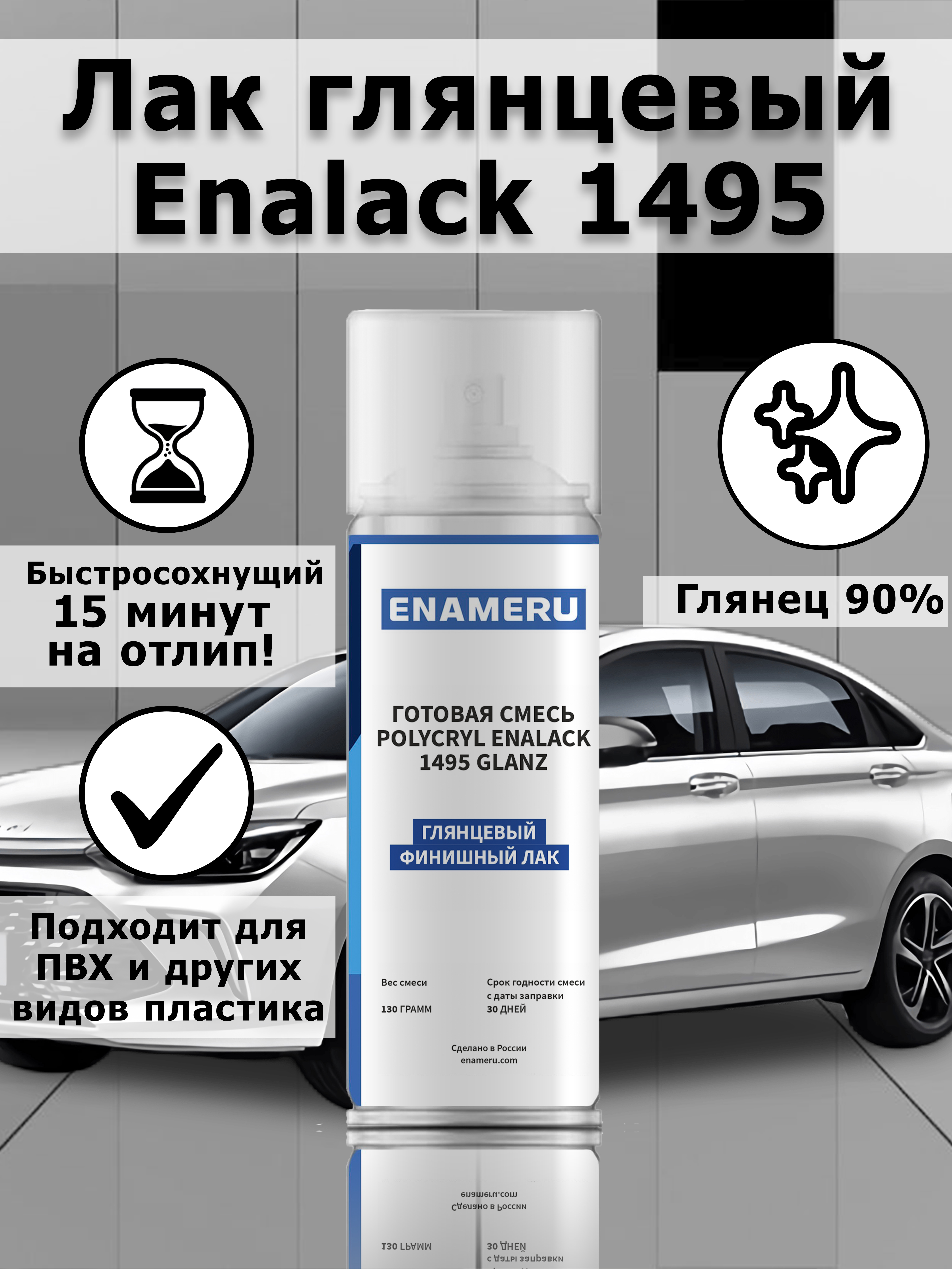 фото Лак enameru глянцевый акрил-полиуретановый аэрозоль универсальный 520мл