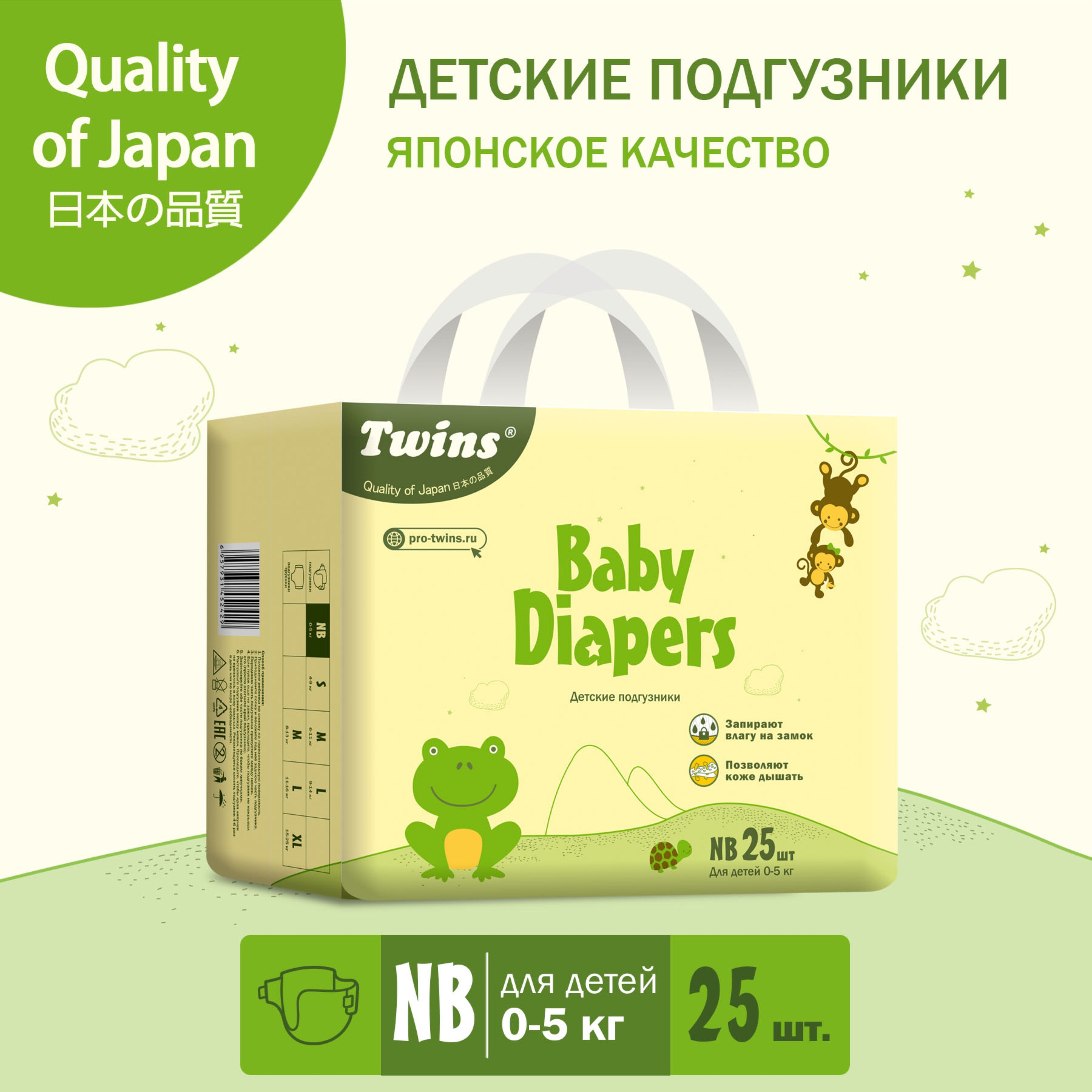 Подгузники детские Twins NB 0-5 кг 25 шт