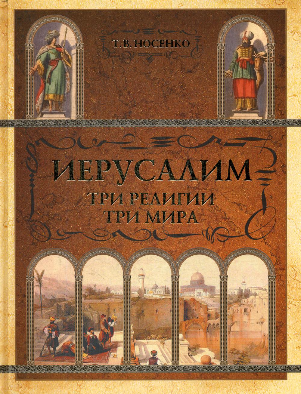 

Книга Иерусалим. Три религии - три мира
