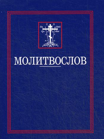 

Книга Молитвослов
