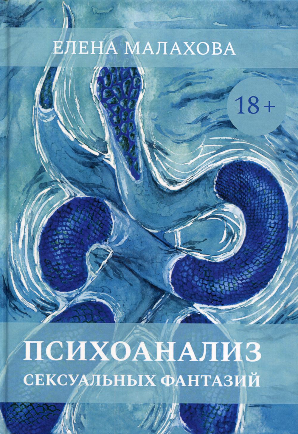 

Книга Психоанализ сексуальных фантазий