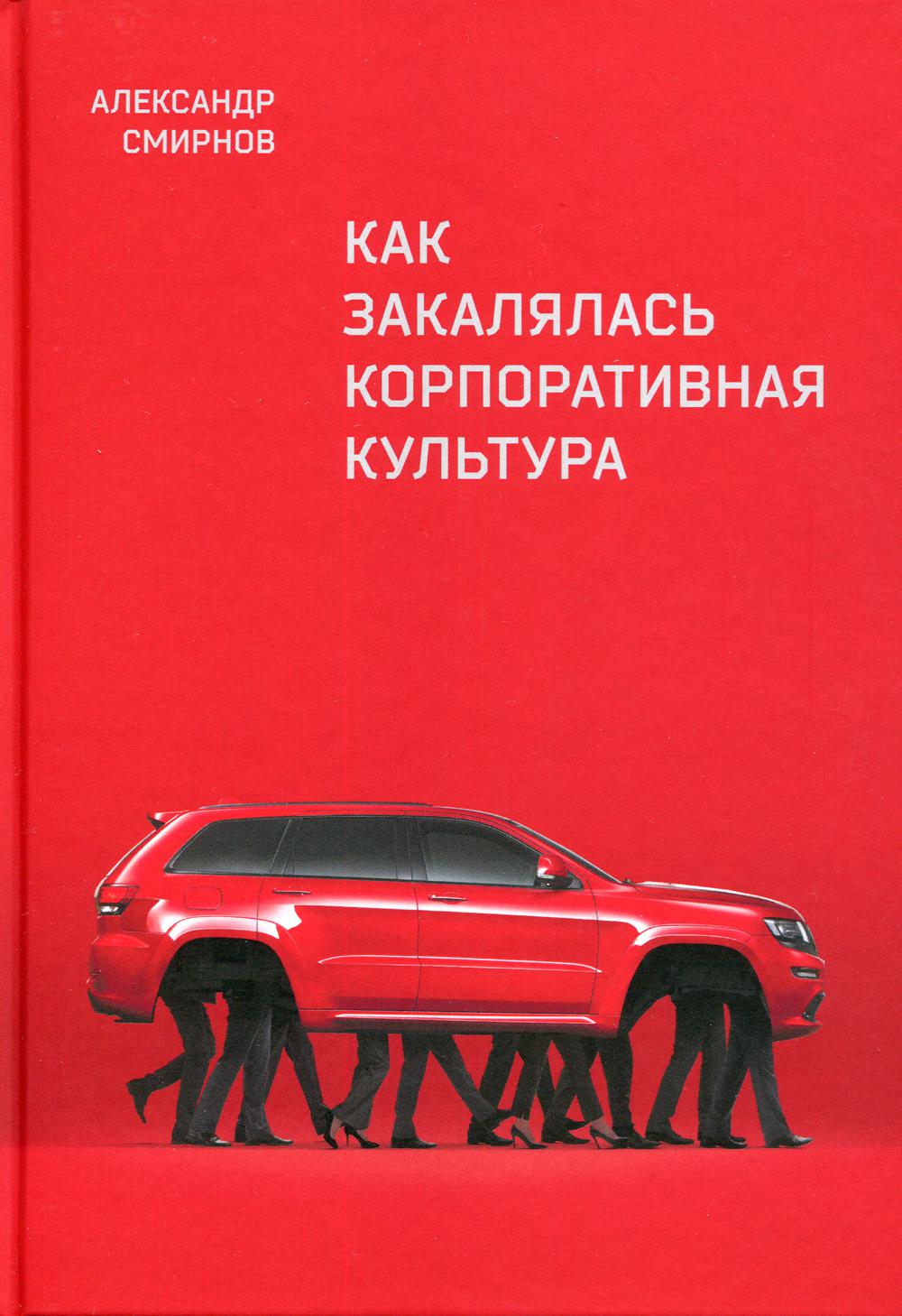 фото Книга как закалялась корпоративная культура книгиум