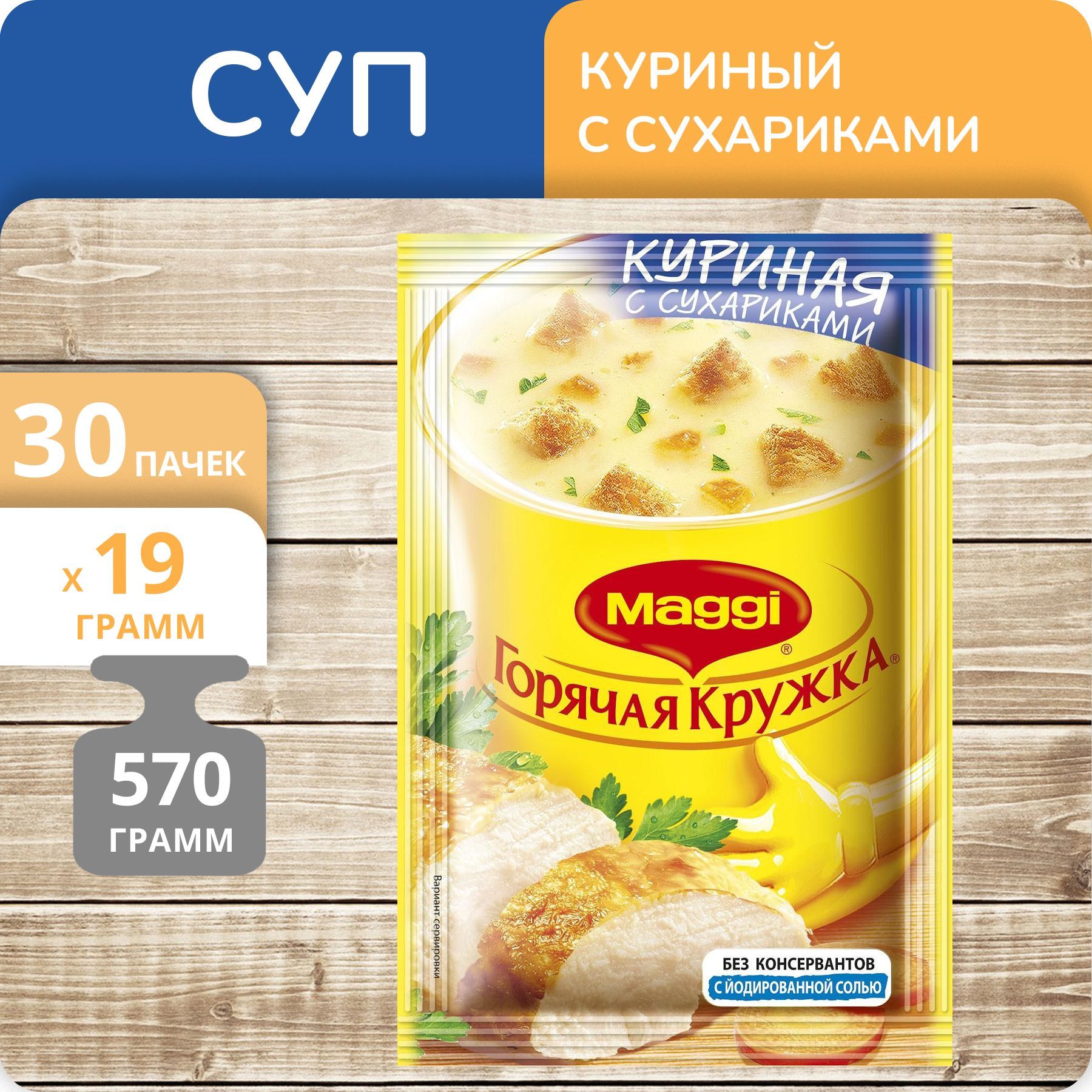 Суп Maggi Горячая кружка Куриный с сухариками, 19 г х 30 шт