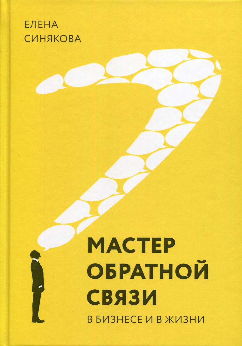 фото Книга мастер обратной связи. в бизнесе и жизни книгиум