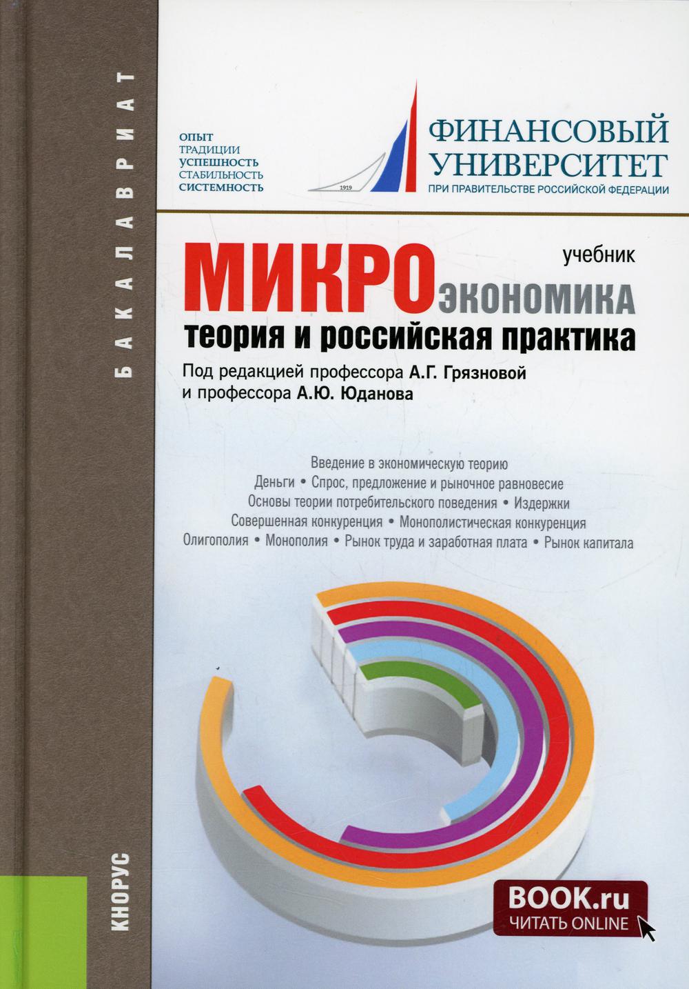 

Книга Микроэкономика. Теория и российская практика