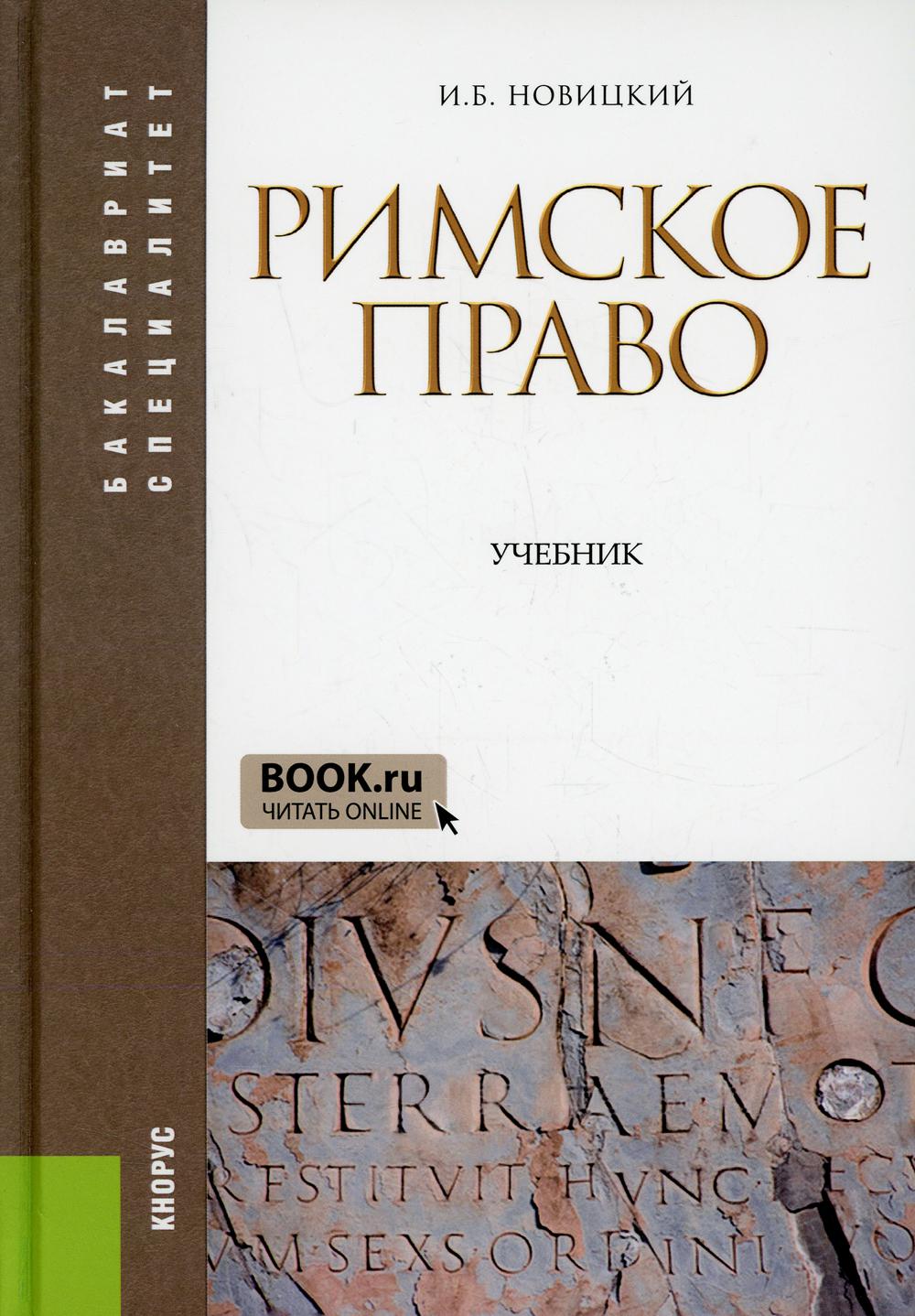 

Книга Римское право