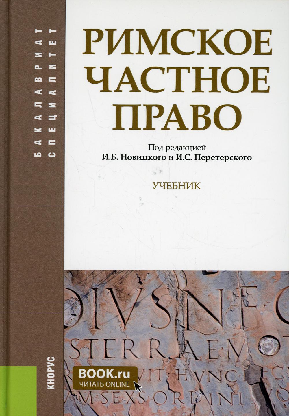 

Книга Римское частное право