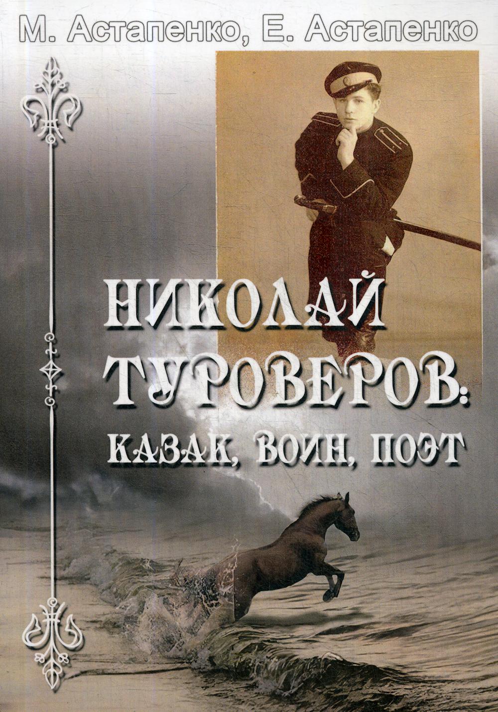 

Книга Николай Туроверов: казак, воин, поэт