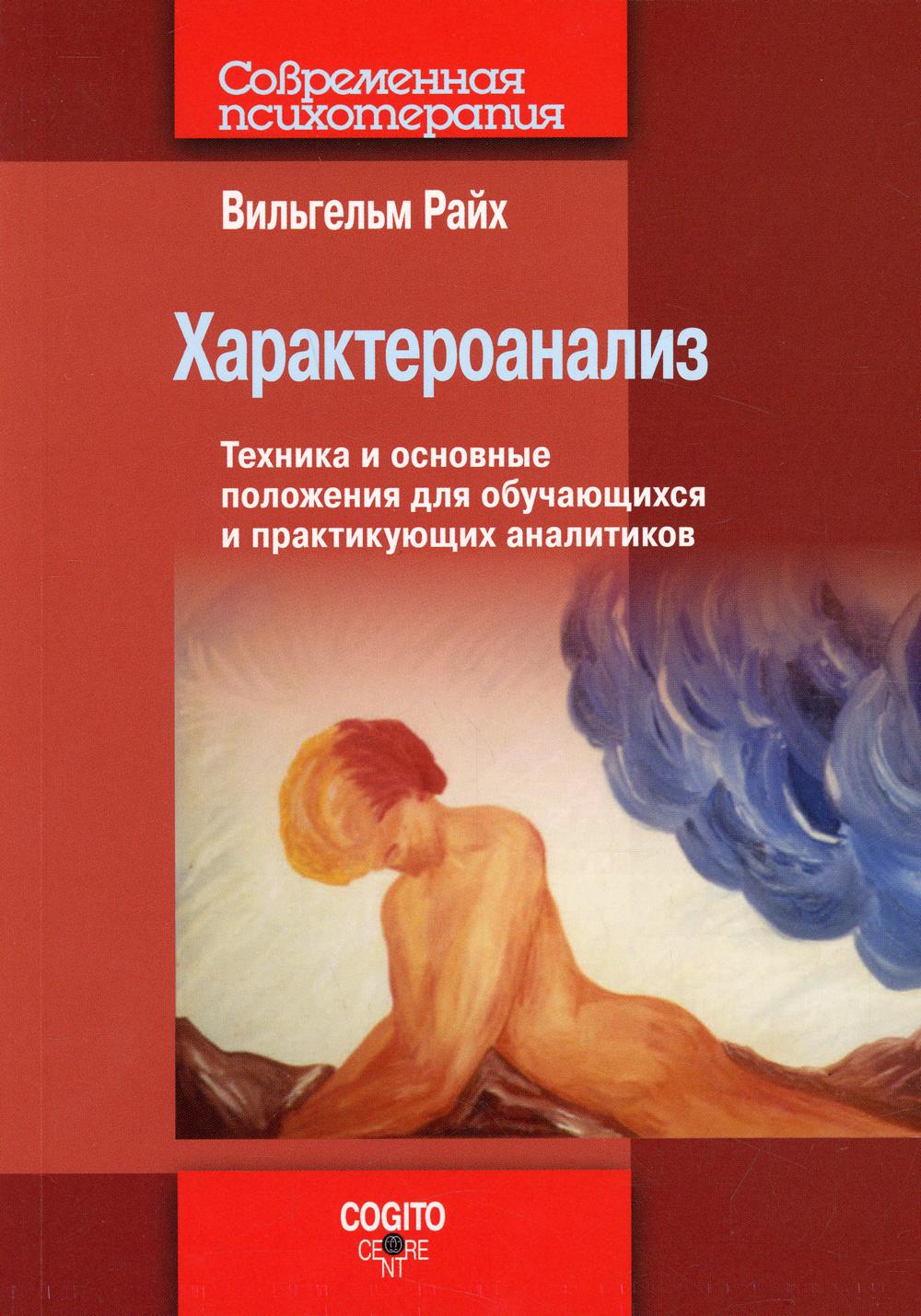 

Характероанализ: Техника и основные положения для обучающихся и практикующих анал...