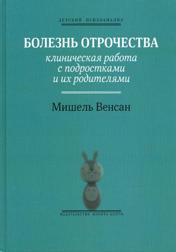 

Болезнь отрочества: Клиническая работа с подростками и их родителями