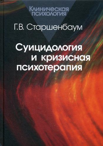 

Книга Суицидология и кризисная психотерапия
