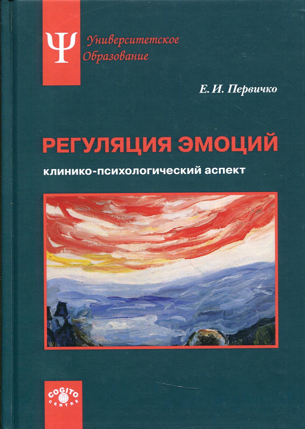 фото Книга регуляция эмоций когито-центр