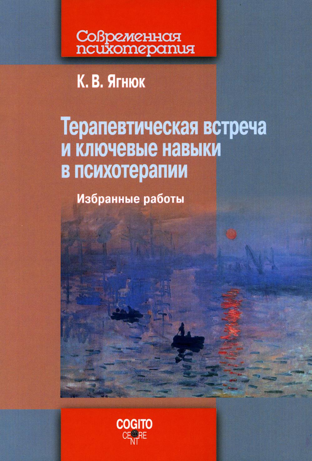 

Книга Терапевтическая встреча и ключевые навыки в психотерапии