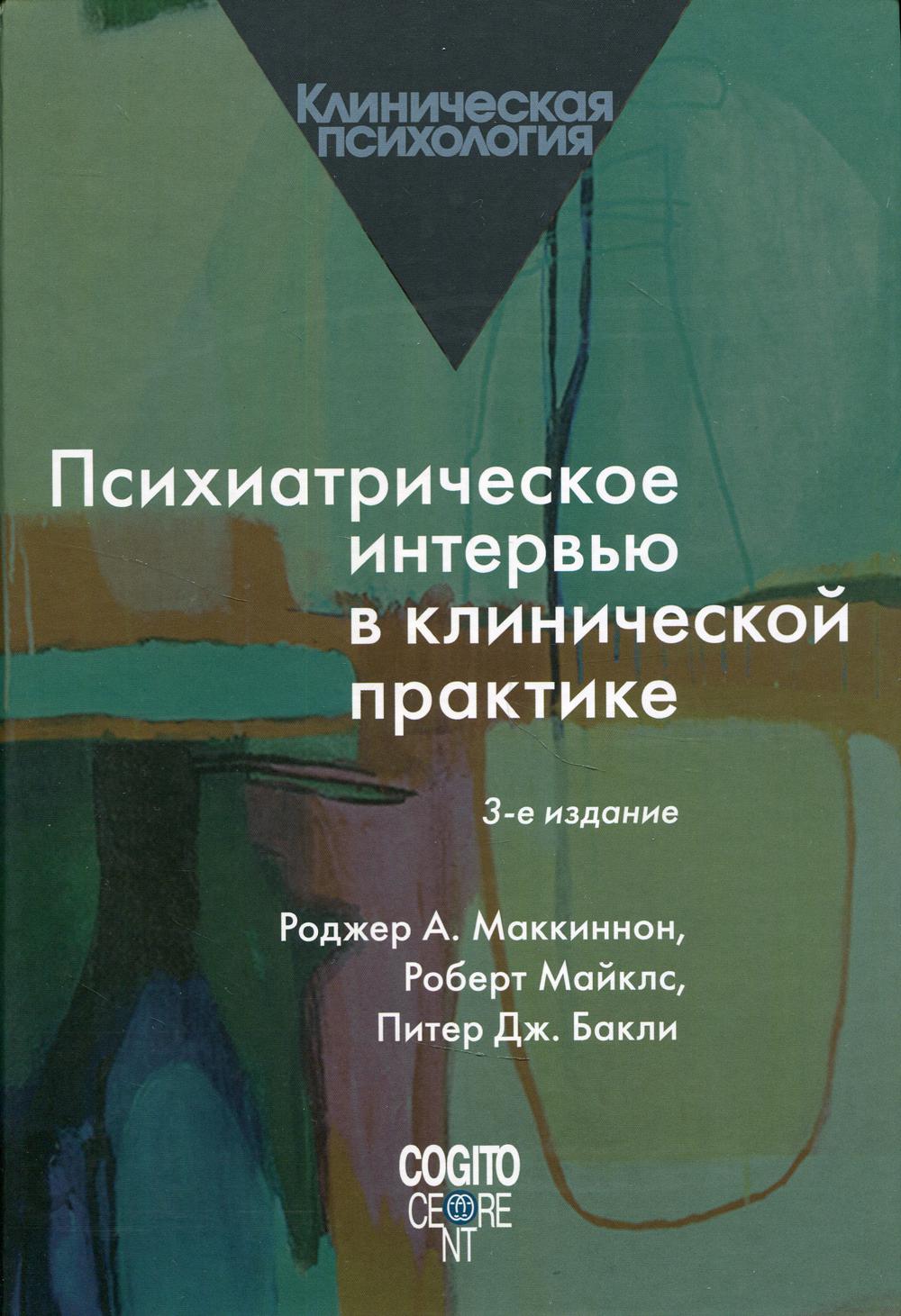 фото Книга психиатрическое интервью в клинической практике когито-центр